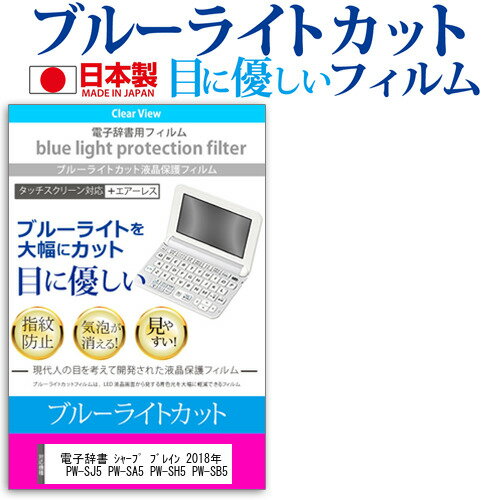 電子辞書 シャープ ブレイン 2018年版 PW-AA1 PW-AJ1 PW-SJ5 PW-SA5 PW-SH5 PW-SB5 機種用 ブルーライトカット 日本製 反射防止 液晶保護フィルム 指紋防止 気泡レス加工 液晶フィルム メール便送料無料