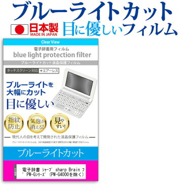 電子辞書 シャープ sharp Brain ブレイン PW-Aシリーズ PW-Gシリーズ (PW-G4000を除く) 機種用 ブルーライトカット 日本製 反射防止 液晶保護フィルム 指紋防止 気泡レス加工 液晶フィルム メール便送料無料