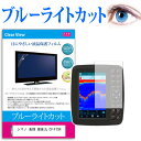 シマノ 魚探 探見丸 CV-FISH 機種で使える ブルーライトカット 日本製 反射防止 液晶保護フィルム 指紋防止 気泡レス加工 液晶フィルム メール便送料無料 jgs bgt 互換品