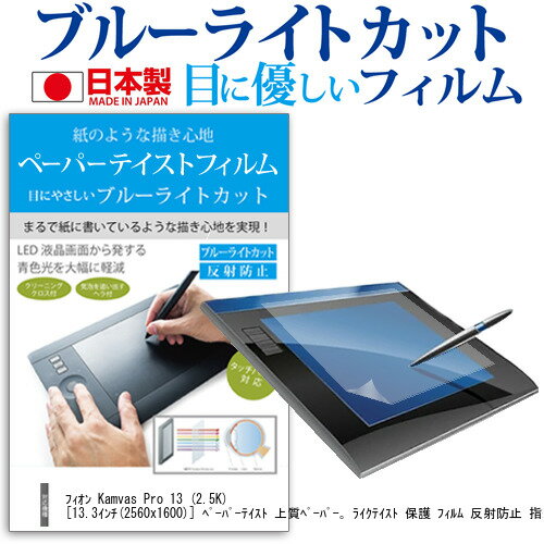 フィオン Kamvas Pro 13 (2.5K)  ペーパーテイスト 上質ペーパー。 ライクテイスト 保護 フィルム 反射防止 指紋防止 気泡レス 抗菌 メール便送料無料