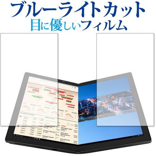 ThinkPad X1 Fold 2020年版 平面部分 専用 ブルーライトカット 反射防止 保護フィルム 指紋防止 液晶フィルム メール便送料無料