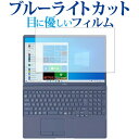 ＼5日はポイント最大5倍／ LIFEBOOK THシリーズ (TH77 E3) AHシリーズ (AH77 E3 AH55 E3 AH45 E) 専用 ブルーライトカット 反射防止 保護フィルム 指紋防止