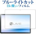 LAVIE T11 T1175 / BAS TAB11 201 ブルーライトカット フィルム 反射防...