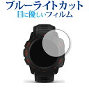 GARMIN Instinct Esports Edition 専用 ブルーライトカット 反射防止 保護フィルム 指紋防止 液晶フィルム メール便送料無料