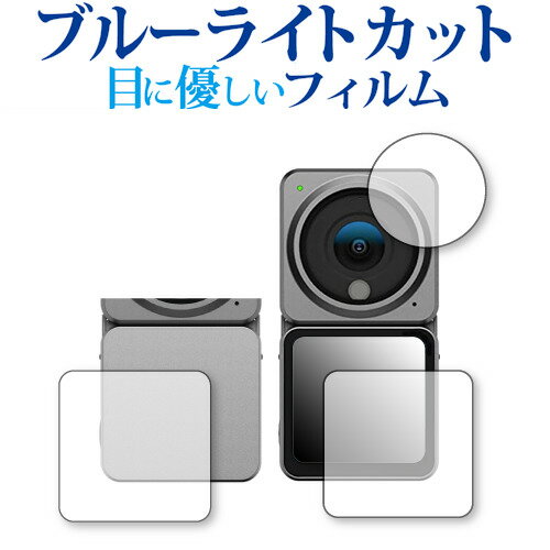 DJI Action 2 [レンズ部用・画面用 3枚セット] 保護 フィルム ブルーライトカット 反射防止 保護フィル..