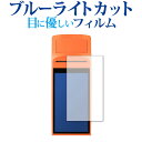 \1日はポイント2倍!!/ SUNMI V1s 保護 フィルム ブルーライトカット 反射防止 保護フィルム 指紋防止 jgs bgt