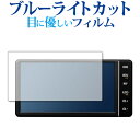 トヨタ 7インチ NSZT-W68T T-Connectナビ 保護 フィルム ブルーライトカット 反射防止 保護フィルム 指紋防止 気泡レス加工 メール便送料無...