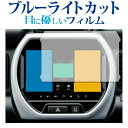 スズキ ハスラー カーナビ 保護フィルム 9インチ ハスラー アクセサリー ブルーライトカット 反射防止 保護フィルム 指紋防止 液晶フィルム メール便送料無料...