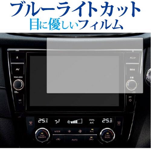日産 9インチ エクストレイル MM320D-L専用 保護 フィルム ブルーライトカット 反射防止 保護フィルム 指紋防止 気泡レス加工 メール便送料無料 jgs bgt