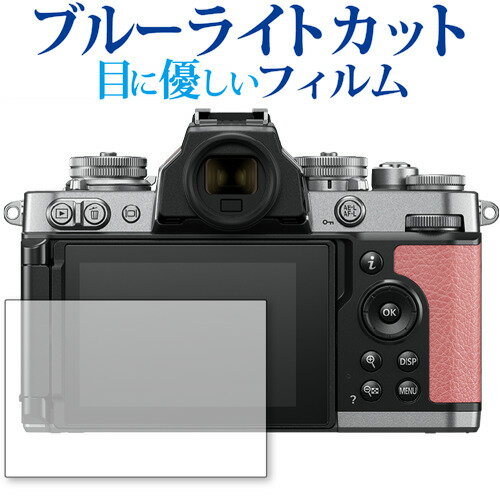 Nikon ミラーレスカメラ Z fc 保護 フィルム ブルーライトカット 反射防止 保護フィルム 指紋防止 メール便送料無料