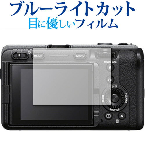 SONY FX3 保護 フィルム ブルーライトカット 反射防止 保護フィルム 指紋防止 jgs bgt 互換品