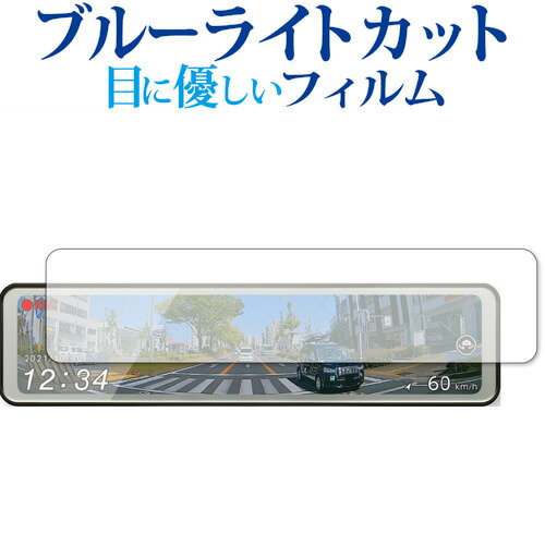 コムテック ドライブレコーダー ZDR038 保護 フィルム ブルーライトカット 反射防止 保護フィルム 指紋防止