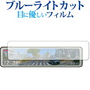コムテック ドライブレコーダー ZDR038 保護 フィルム ブルーライトカット 反射防止 保護フィルム 指紋防止 jgs bgt 互換品