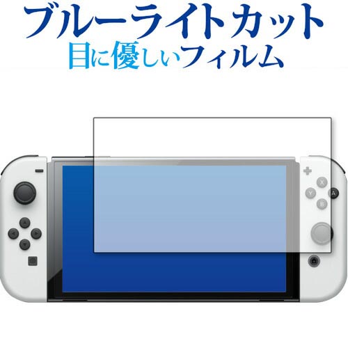 Nintendo Switch 有機EL版 フィルム ブルーライトカット 反射防止 保護フィルム 指紋防止 ニンテンドー スイッチ 液晶保護フィルム 有償交換保証付き