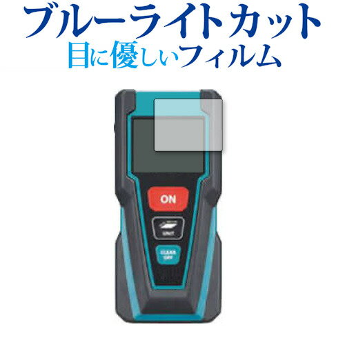 ＼スーパーSALE 開催中／ makita レーザー距離計 LD030P 保護 フィルム ブルーライトカット 反射防止 保護フィルム 指紋防止 気泡レス加工 メール便送料無料