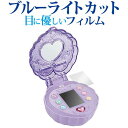 リカちゃん パシャッとめちゃばえ メイクパクト 保護 フィルム ブルーライトカット 反射防止 保護フィルム 指紋防止 気泡レス加工 メール便送料無料 jgs bgt 互換品|詳細画像