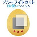 BANDAI JURASSIC WORLD TAMAGOTCHI (ジュラシック・ワールド たまごっち) 保護 フィルム ブルーライトカット 反射防止 保護フィ...