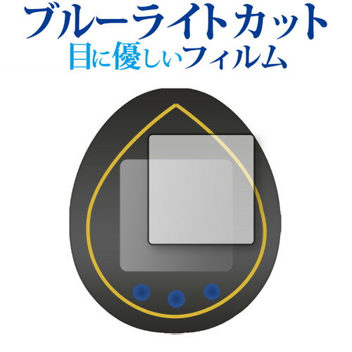 BANDAI KINGDOM HEARTS Tamagotchi 20th Anniversary 保護 フィルム ブルーライトカット 反射防止 保護フィルム 指紋防止