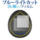 BANDAI KINGDOM HEARTS Tamagotchi 20th Anniversary ブルーライトカット 保護 フィルムブルーライトカット 液晶保護 フィルム ■対応機種 BANDAI KINGDOM HEARTS Tamagotchi 20th Anniversary BANDAI KINGDOM HEARTS Tamagotchi 20th Anniversary 機種専用 ブルーライトカット 反射防止 指紋防止 保護フィルム画面から発せられるブルーライトをカットします。反射防止（ノングレア、アンチグレア）加工のため蛍光灯などの光の映り込みを軽減し、画面を見やすくします。指紋防止加工のため、指紋がつきにくく、ついても拭き取りやすいフィルムです。ブルーライトカット率380nm〜500nm 平均20％カットLED光源から出る中間波長帯の光を均一に抑えます。液晶画面の美しさを損なわない高い透過率全光線透過率 : 92-95%硬度 3-4Hキズが入りにくく液晶画面をしっかり保護します。黄色味が強くならず自然な見た目になります。取付方法:シリコン吸着※ご購入前の注意点※剥離フィルムを剥がす前にサイズを確認し、剥離フィルムを少しだけ剥がして、位置合わせをしてから貼り付けてください。ほこり、汚れは気泡の原因となります。画面を綺麗にしてから貼り付けてください。破損の恐れがありますので、取り付けの際には液晶画面を強く押さないよう注意し、丁寧に貼り付けてください。落下等による衝撃、機器の破損・損傷については責任を負いかねます。◆注意点◆液晶部分が湾曲している端末の場合は、湾曲部分はカバーされておりません。その場合、端末本体の平面部分のみ保護しており、曲面部分は保護しておりません。液晶部分が湾曲してない平面の場合は、この限りにありません。反射防止 非光沢 アンチグレア 指紋防止 防指紋 ノングレア ブルーライト ブルーライトカット ブルーライトガード 抗菌 バンダイ キングダム たまごっち