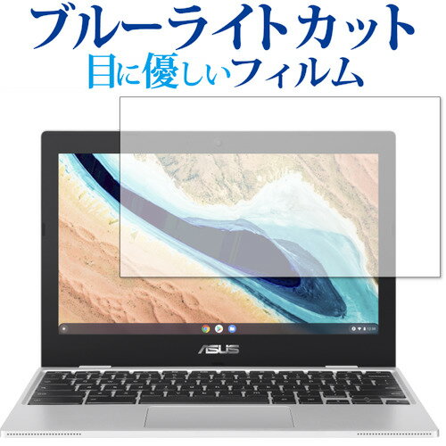 ASUS Chromebook CX1 (CX1101CMA) 保護 フィルム ブルーライトカット 反射防止 保護フィルム 指紋防止 メール便送料無料