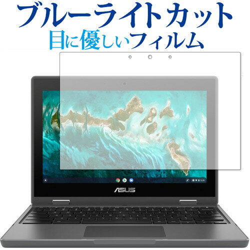 ASUS Chromebook CR1 (CR1100FKA) / Flip CR1 (CR1100) 保護 フィルム ブルーライトカット 反射防止 保護フィルム 指紋防止 有償交換保証付き