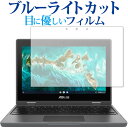 ASUS Chromebook CR1 (CR1100FKA) / Flip CR1 (CR1100) 保護 フィルム ブルーライトカット 反射防止 保護フィルム 指紋防止 有償交換保証付き