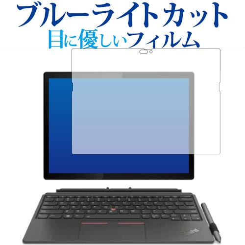 ＼0と5のつく日はP10倍／ ThinkPad X12 Detachable (GEN1) 2021年版 専用 ブルーライトカット 反射防止 保護フィルム 指紋防止 液晶フィルム メール便送料無料