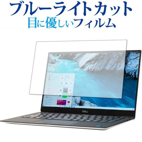 XPS 13 (9305) タッチパネル非対応モデル 専用 ブルーライトカット 反射防止 保護フィルム 指紋防止 液晶フィルム メール便送料無料