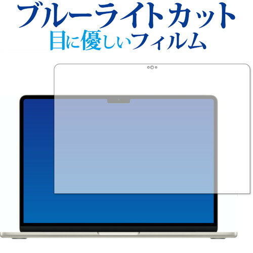 ＼毎月1日はP5倍／ Apple MacBook Air M2 13.6インチ 2022年モデル 保護 フィルム ブルーライトカット 反射防止 保護フィルム 指紋防止 メール便送料無料