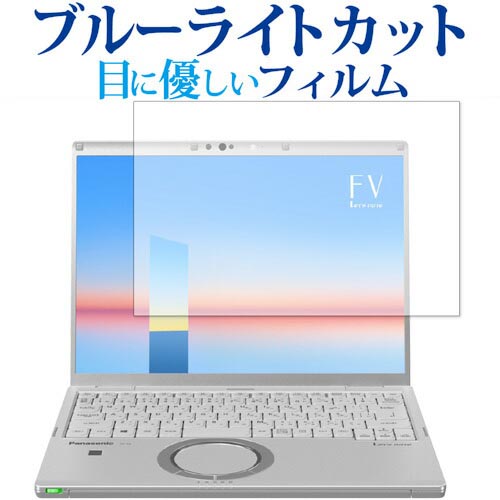 Let 039 s note FVシリーズ (タッチパネル非搭載モデル) CF-FV1FDSQR / Panasonic 専用 ブルーライトカット 反射防止 保護フィルム 指紋防止 液晶フィルム