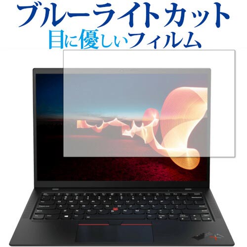 ＼スーパーSALE 開催中／ ThinkPad X1 Carbon Gen 9  / Lenovo 専用 ブルーライトカット 反射防止 保護フィルム 指紋防止 液晶フィルム メール便送料無料