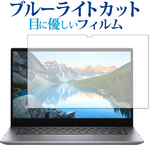 Inspiron 14 5000 2-in-1 (5410) / DELL 保護 フィルム ブルーライトカット 反射防止 保護フィルム 指紋防止