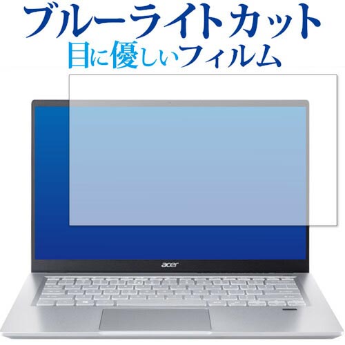 Acer Swift 3 SF314-511-N58Yシリーズ 保護 フィルム ブルーライトカット 反射防止 保護フィルム 指紋防止 メール便送料無料 jgs bgt