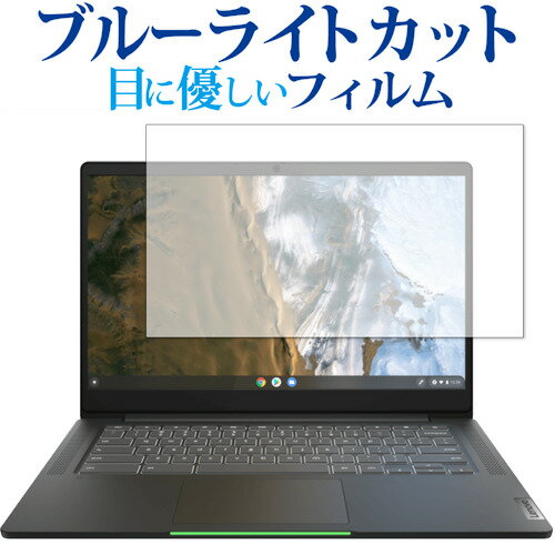 Lenovo IdeaPad Slim 560i Chromebook 保護 フィルム ブルーライトカット 反射防止 保護フィルム 指紋防止 メール便送料無料