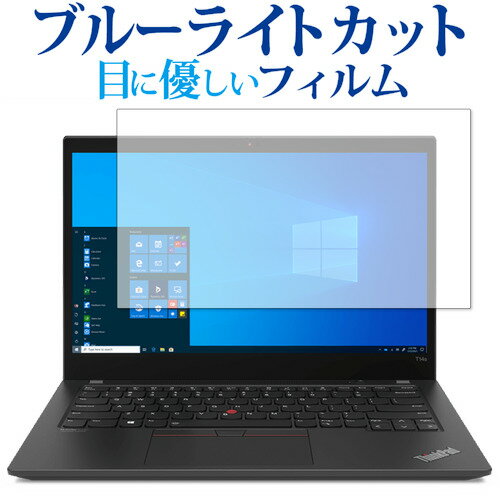 ＼0と5のつく日はP10倍／ Lenovo ThinkPad T14s Gen 2 AMD 保護 フィルム ブルーライトカット 反射防止 保護フィルム 指紋防止 メール便送料無料