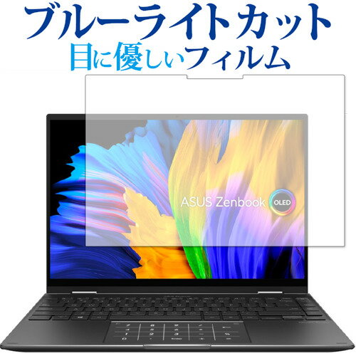 ASUS ZenBook 14 Flip OLED (UN5401Q) 保護 フィルム ブルーライトカット 反射防止 保護フィルム 指紋防止 メール便送料無料