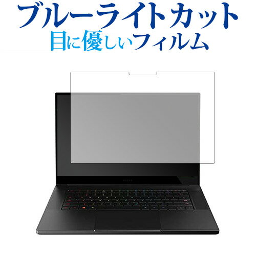 Razer Blade 15 (2020) Advanced Model OLED 4K モデル 保護 フィルム ブルーライトカット 反射防止 保護フィルム 指紋防止 メール便送料無料