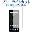 Libero 5G 専用 ブルーライトカット 反射防止 保護フィルム 指紋防止 液晶フィルム メール便送料無料