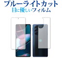 ＼5日はポイント10倍／ motorola edge x30 [ 両面セット用 ] 保護 フィルム ブルーライトカット 反射防止 保護フィルム 指紋防止 メール便送料無料