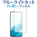 Samusung Galaxy S22 保護 フィルム ブルーライトカット 反射防止 保護フィルム 指紋防止 メール便送料無料