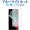 Samusung Galaxy S22 Ultra 保護 フィルム ブルーライトカット 反射防止 保護フィルム 指紋防止 メール便送料無料