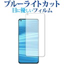 ＼初売り!!全品P5倍!!／ Realme GT2 Pro 保護 フィルム ブルーライトカット 反射防止 保護フィルム 指紋防止