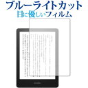 Kindle Paperwhite 第11世代(2021年11月発売モデル) 保護 フィルム ブルーライトカット 反射防止 保護フィルム 指紋防止 メール便送料無料