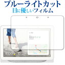 Google Nest Hub ( 第 2 世代 ) 保護 フィルム ブルーライトカット 反射防止 保護フィルム 指紋防止