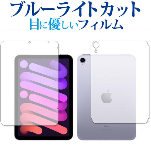 Apple iPad mini 6th 両面(セルラー) 保護 フィルム ブルーライトカット 反射防止 保護フィルム 指紋防止 メール便送料無料 jgs bgt