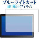 ＼20日は最大ポイント5倍 ／ Dragon Touch MAX10 PLUS 専用 ブルーライトカット 反射防止 保護フィルム 指紋防止 液晶フィルム メール便送料無料