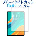 CHUWI HiPad Plus 専用 ブルーライトカット 反射防止 保護フィルム 指紋防止 液晶フィルム メール便送料無料 jgs bgt