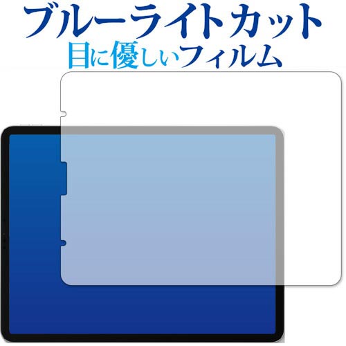 iPad Pro 12.9インチ (2021) 専用 ブルーライトカット 反射防止 保護フィルム 指紋防止 液晶フィルム メール便送料無料