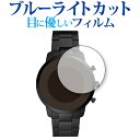 FOSSIL NEUTRA HYBRID SMARTWATCHSMARTWATCH 保護 フィルム ブルーライトカット 反射防止 保護フィルム 指紋防止 メール便送料無料