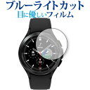 Galaxy Watch4 Classic 【ケースサイズ 42mm用】 保護 フィルム ブルーライトカット 反射防止 保護フィルム 指紋防止 メール便送料無料